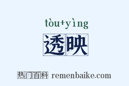 透映是什么意思的图片